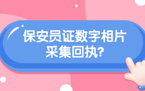 广东省保安员证数字相片采集回执?