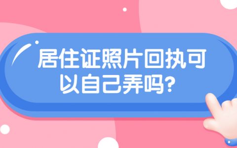 居住证照片回执可以自己弄吗？