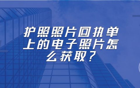 护照照片电子版获取？