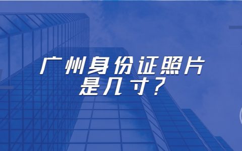 广州身份证照片是几寸？