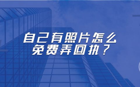自己有照片怎么免费弄回执？