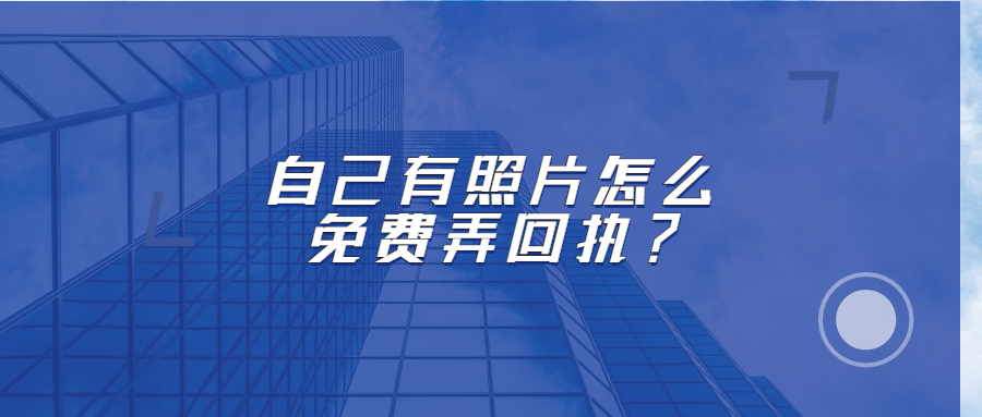 自己有照片怎么免费弄回执？