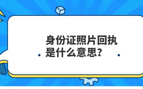 身份证照片回执是什么意思？