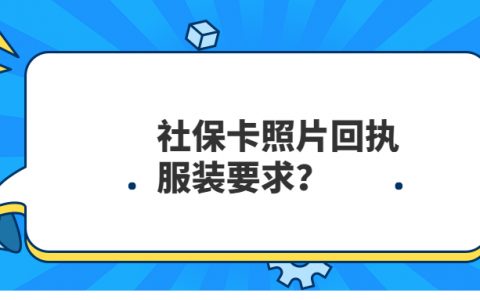 社保卡照片回执服装要求？