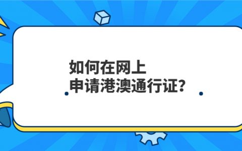 如何在网上申请港澳通行证？