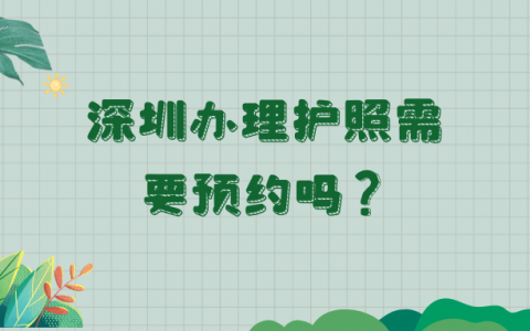 深圳护照办理预约？