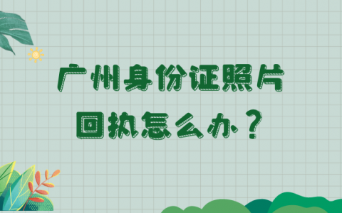 广州身份证照片回执？
