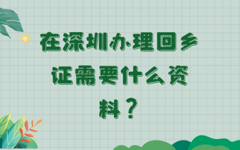 在深圳办理回乡证需要什么资料？