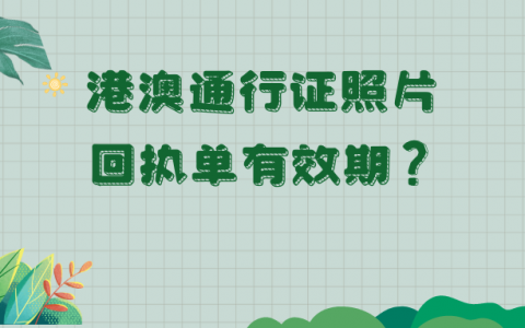 港澳通行证照片回执单有效期？