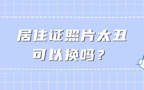 居住证照片太丑可以换吗？