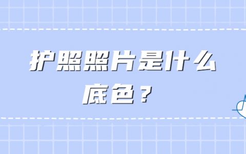 护照照片是什么底色？