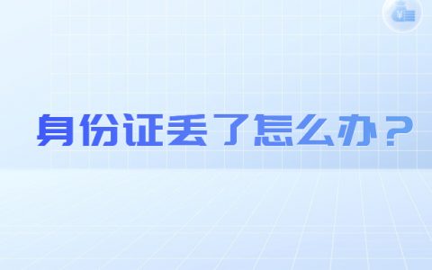 身份证丢了怎么办？