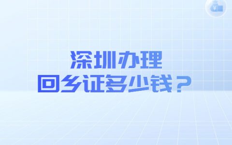 深圳办理回乡证多少钱？