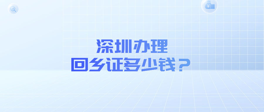 深圳办理回乡证多少钱？