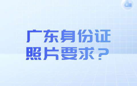 广东身份证照片要求？