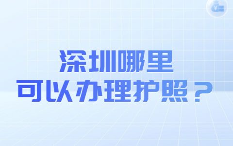 深圳哪里可以办理护照？