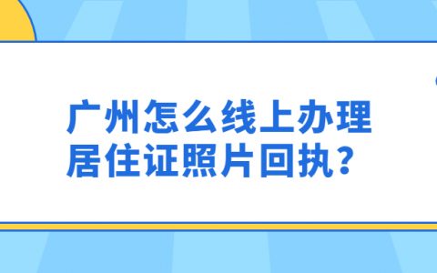 广州居住证照片回执线上