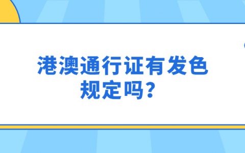 港澳通行证发色规定