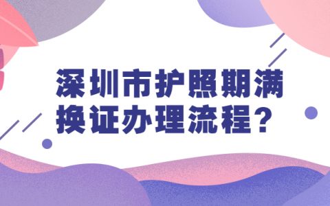 深圳市护照过期了怎么换证