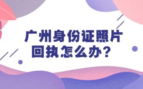 广州身份证照片回执
