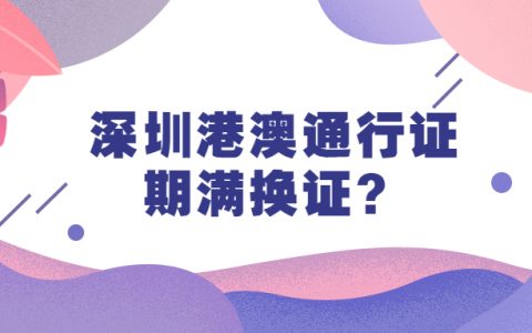 深圳港澳通行证换证