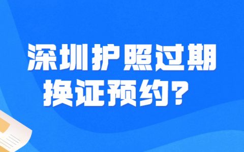 深圳护照过期换证预约