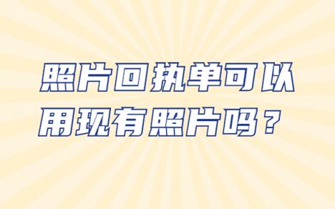 照片回执单可以用现有照片吗
