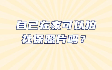 自己在家可以拍社保照片吗