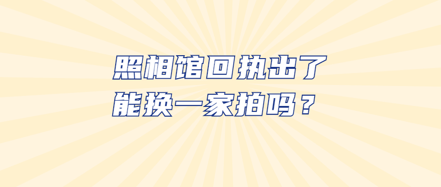 照相馆回执出了能换一家拍吗
