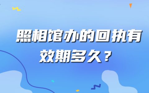 照相馆办的回执有效期多久