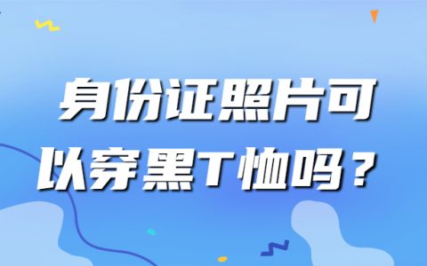 身份证照片可以穿黑T恤吗