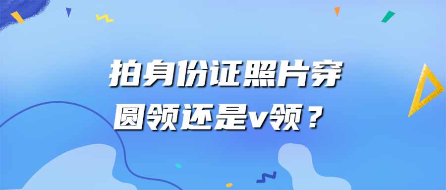 身份证照片穿圆领还是v领