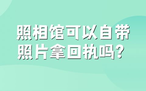 照相馆可以自带照片拿回执吗