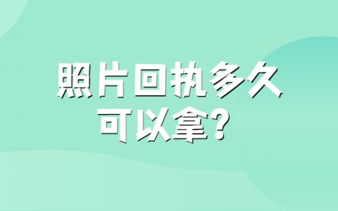 照片回执多久可以拿