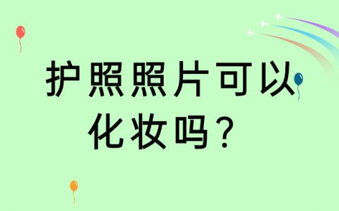 护照照片可以化妆吗