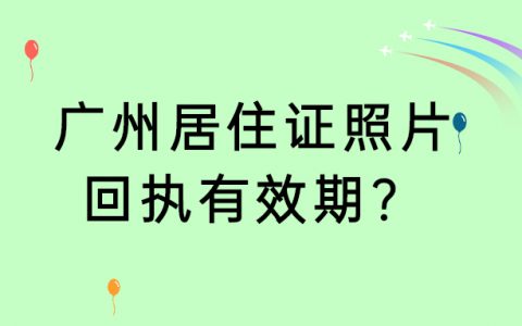 广州居住证照片回执有效期