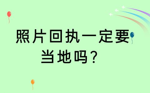 照片回执一定要当地吗