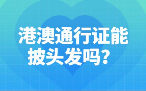 港澳通行证能披头发吗