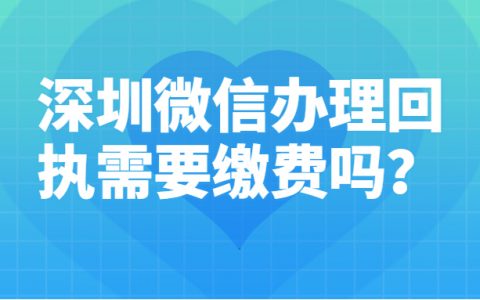 深圳微信数码照片图像号回执需要缴费吗