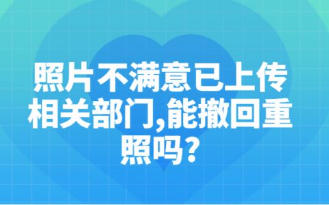 证件照不满意,但是已传到相关部门了,还可以撤回重照吗?