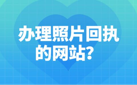 照片回执网站