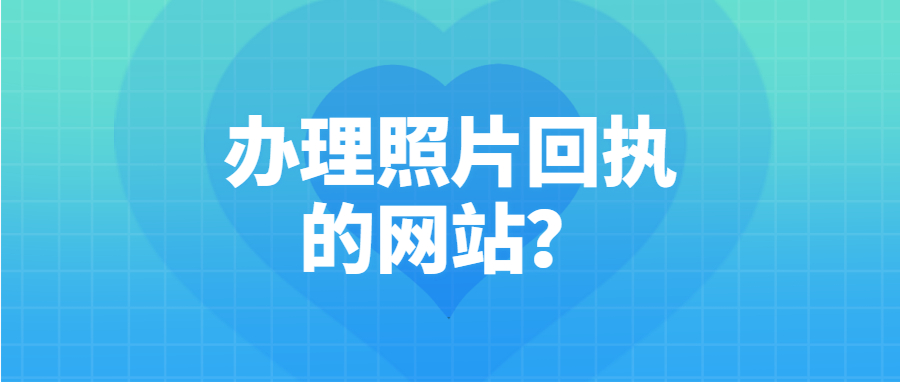 照片回执网站