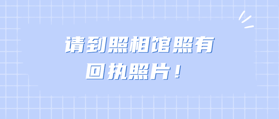 请到照相馆照有回执照片