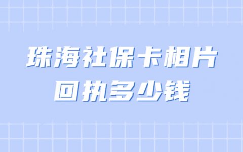 珠海社保卡相片回执多少钱
