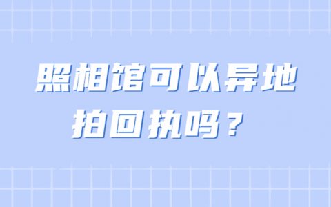照相馆可以异地拍回执吗？