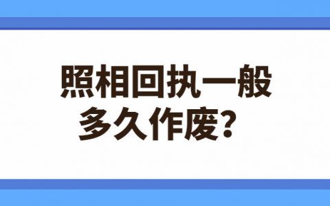 照相回执一般多久作废