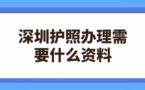 深圳护照办理需要什么资料
