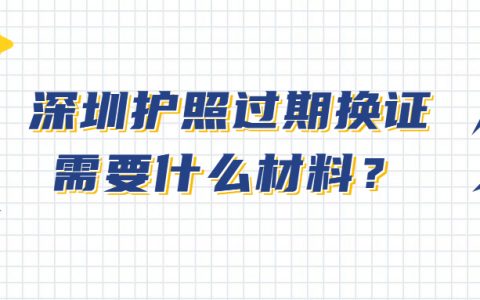 深圳护照过期换证需要什么材料