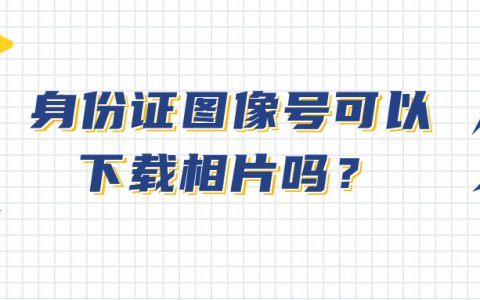 身份证图像号可以下载相片吗