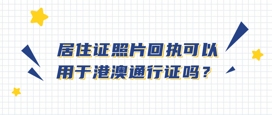 居住证照片回执可以用于港澳通行证吗